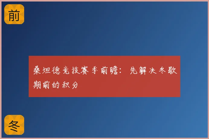桑坦德竞技赛季前瞻：先解决冬歇期前的积分