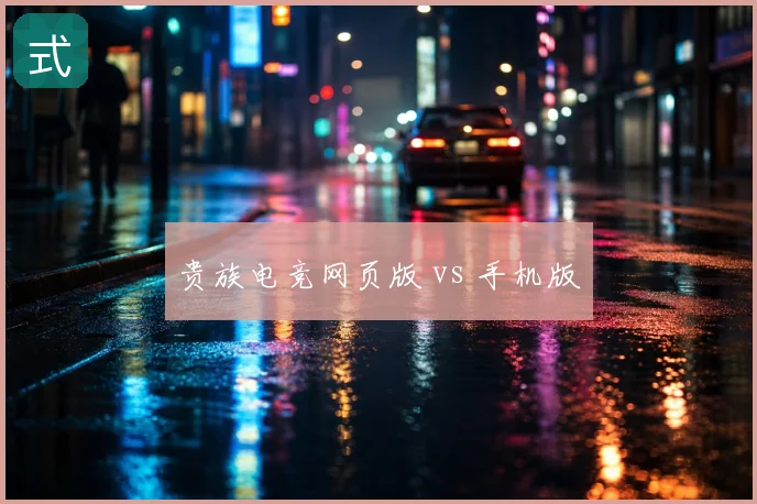 贵族电竞网页版 vs 手机版