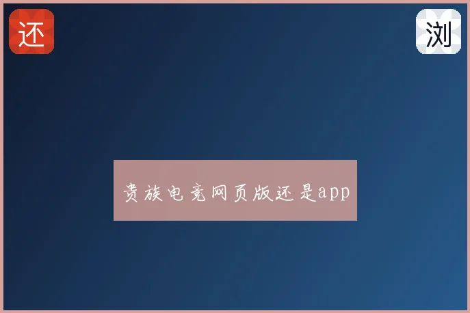 贵族电竞网页版还是app
