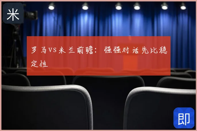 罗马vs米兰前瞻：强强对话先比稳定性