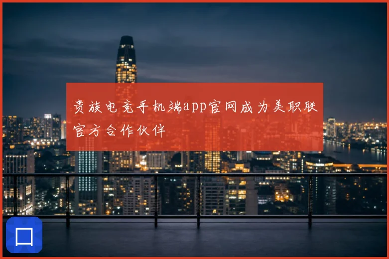 贵族电竞手机端app官网成为美职联官方合作伙伴