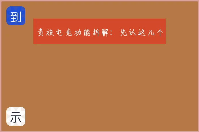 贵族电竞功能拆解：先认这几个