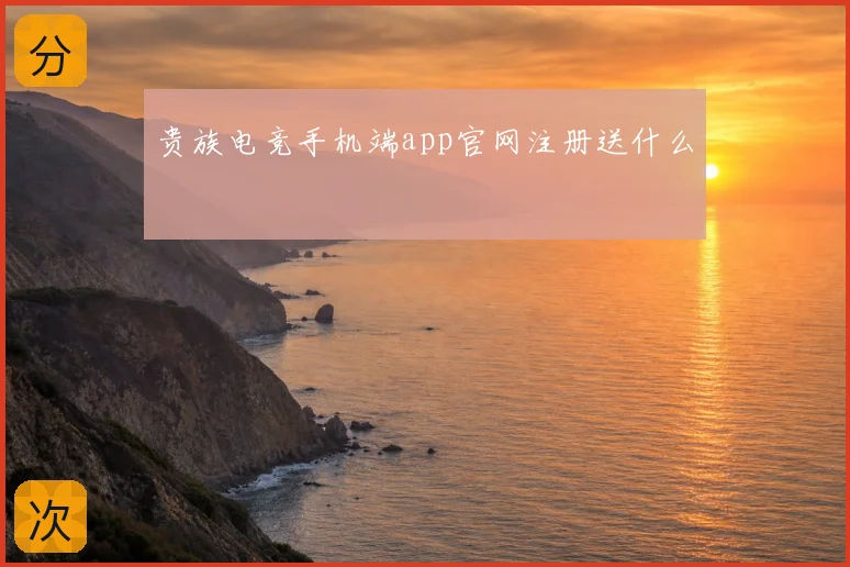 贵族电竞手机端app官网注册送什么