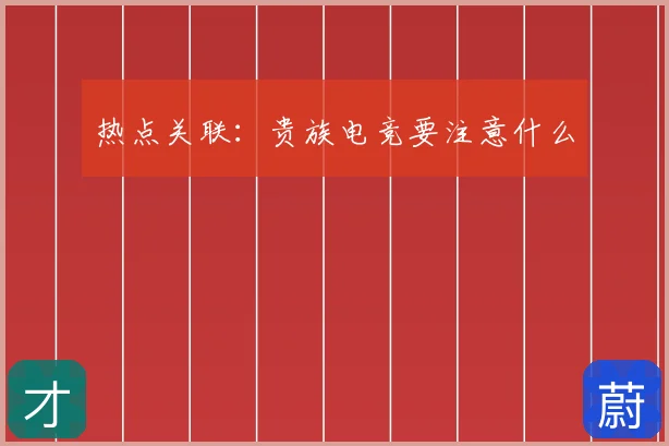 热点关联：贵族电竞要注意什么