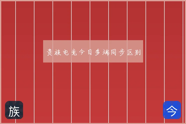 贵族电竞今日多端同步区别